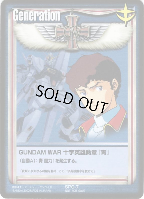 画像1: GUNDAM　WAR　十字英雄勲章「青」 (1)