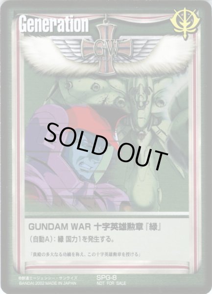 画像1: GUNDAM　WAR　十字英雄勲章「緑」 (1)