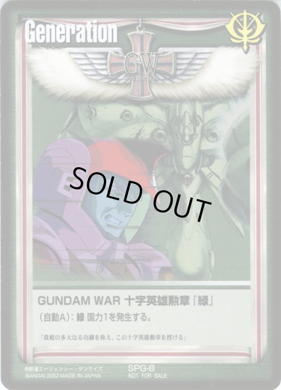 画像1: GUNDAM　WAR　十字英雄勲章「緑」 (1)