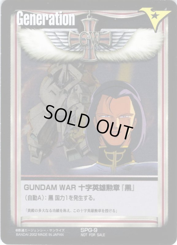 画像1: GUNDAM　WAR　十字英雄勲章「黒」 (1)