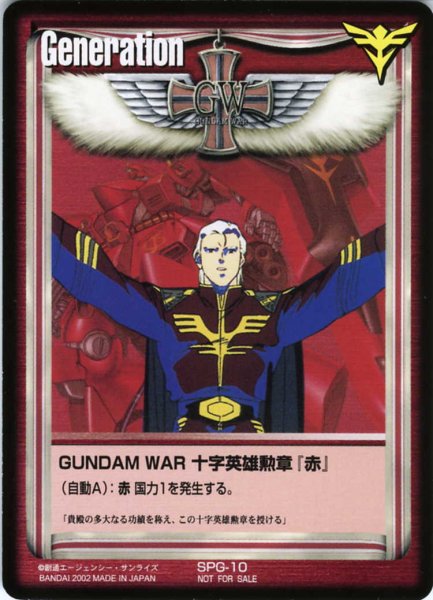 画像1: GUNDAM　WAR　十字英雄勲章「赤」 (1)