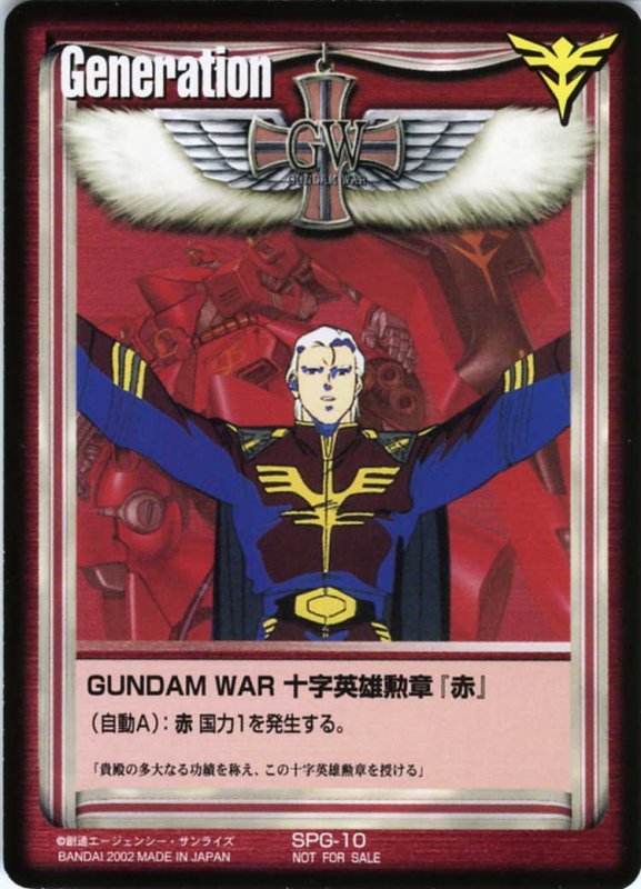 画像1: GUNDAM　WAR　十字英雄勲章「赤」 (1)