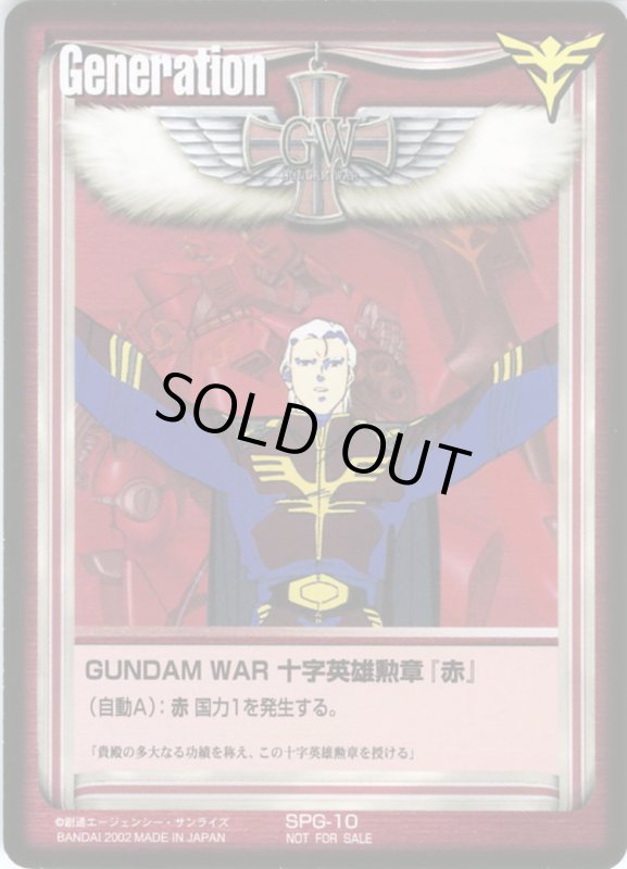 画像1: GUNDAM　WAR　十字英雄勲章「赤」 (1)