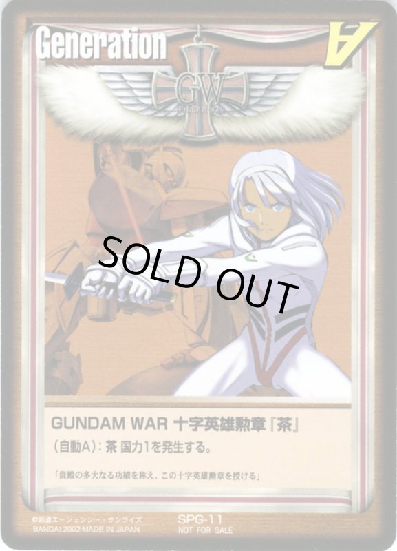 画像1: GUNDAM　WAR　十字英雄勲章「茶」 (1)