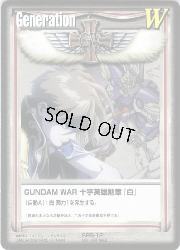 画像1: GUNDAM　WAR　十字英雄勲章「白」 (1)