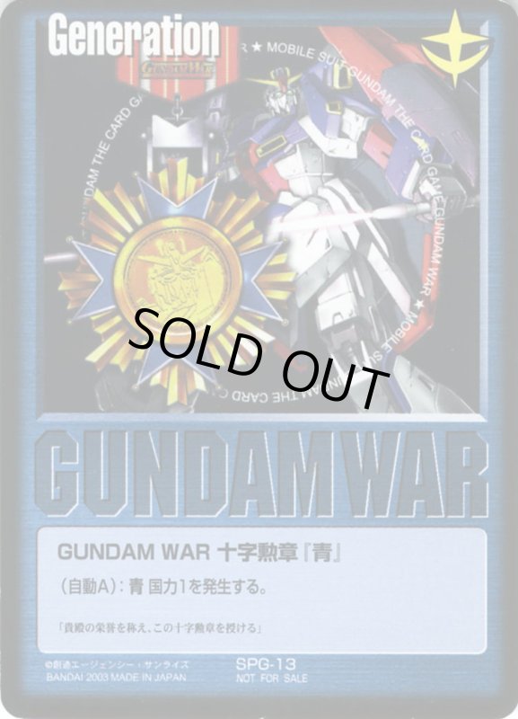 画像1: GUNDAM　WAR　十字勲章「青」 (1)