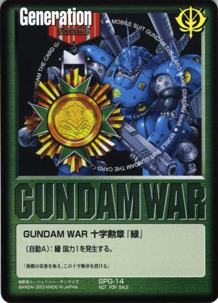 画像1: GUNDAM　WAR　十字勲章「緑」 (1)
