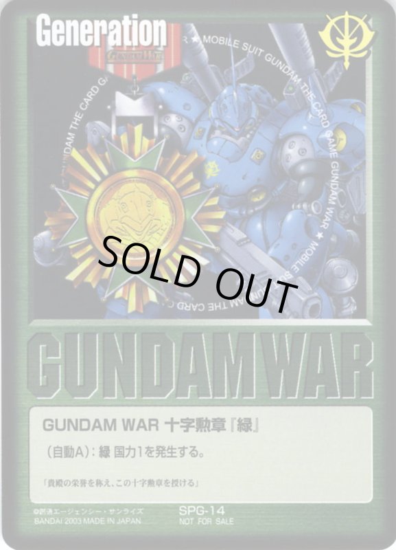 画像1: GUNDAM　WAR　十字勲章「緑」 (1)