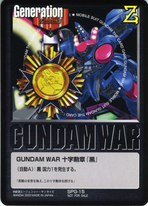画像1: GUNDAM　WAR　十字勲章「黒」 (1)