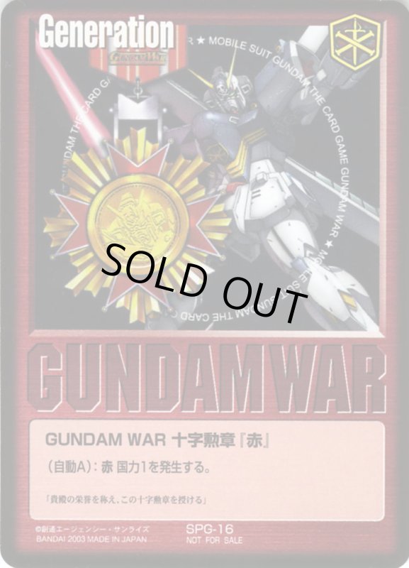 画像1: GUNDAM　WAR　十字勲章「赤」 (1)