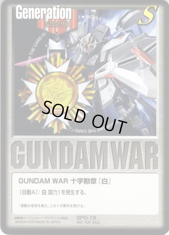 画像1: GUNDAM　WAR　十字勲章「白」 (1)