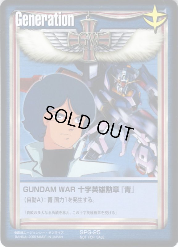 画像1: GUNDAM　WAR　十字英雄勲章「青」 (1)