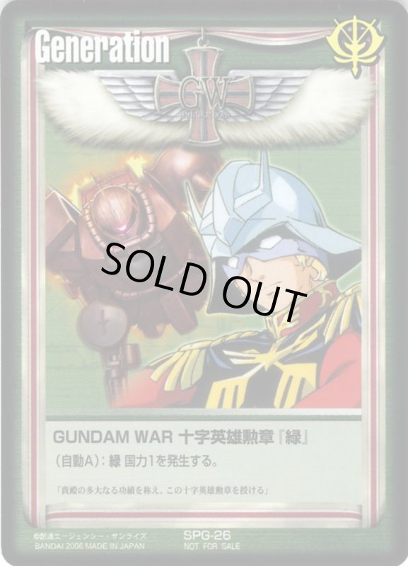 画像1: GUNDAM　WAR　十字英雄勲章「緑」 (1)