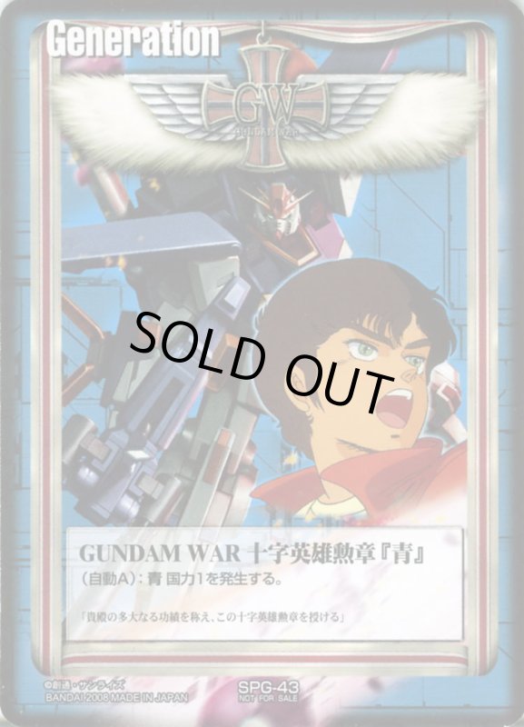 画像1: GUNDAM　WAR　十字英雄勲章「青」 (1)