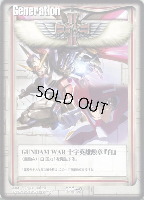 画像1: GUNDAM　WAR　十字英雄勲章「白」 (1)