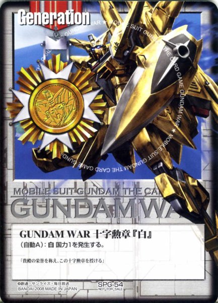 画像1: GUNDAM　WAR　十字勲章「白」 (1)