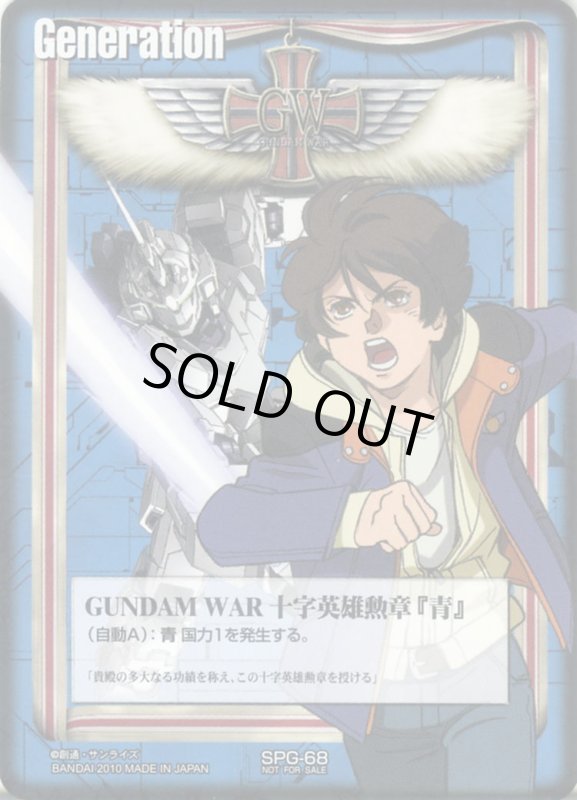 画像1: GUNDAM　WAR　十字英雄勲章「青」 (1)
