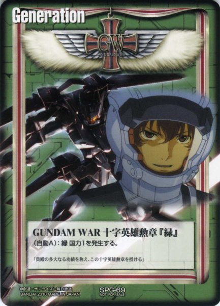 画像1: GUNDAM　WAR　十字英雄勲章「緑」 (1)