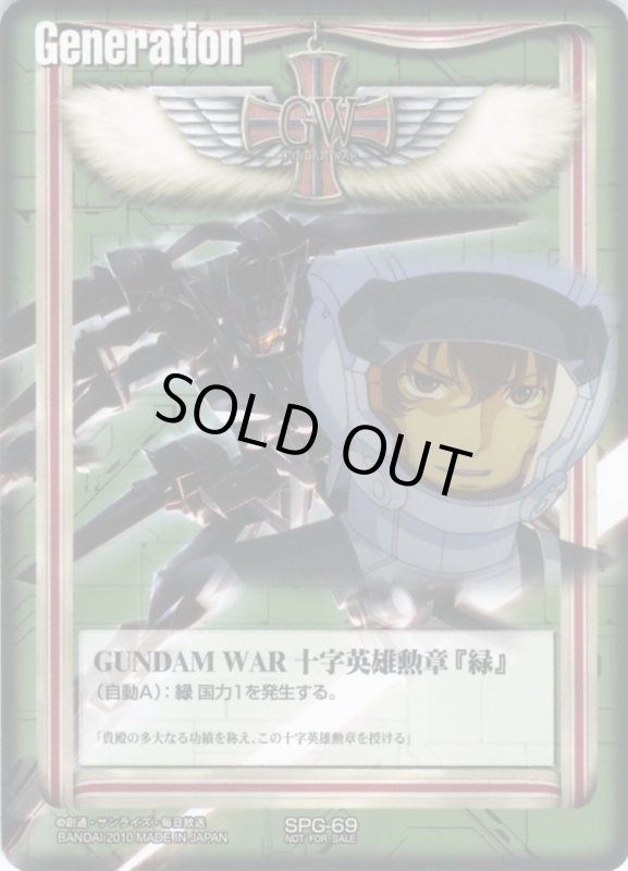 画像1: GUNDAM　WAR　十字英雄勲章「緑」 (1)