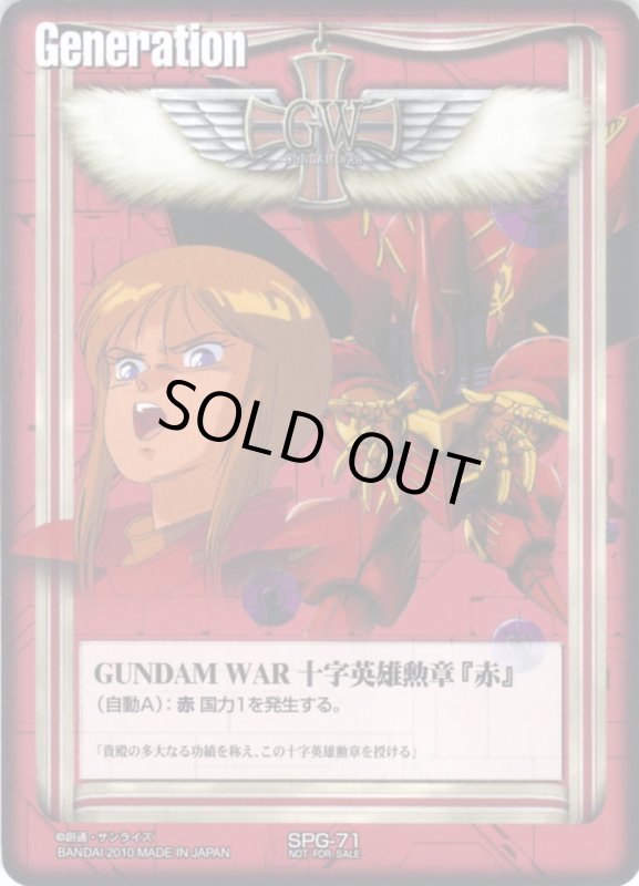 画像1: GUNDAM　WAR　十字英雄勲章「赤」 (1)