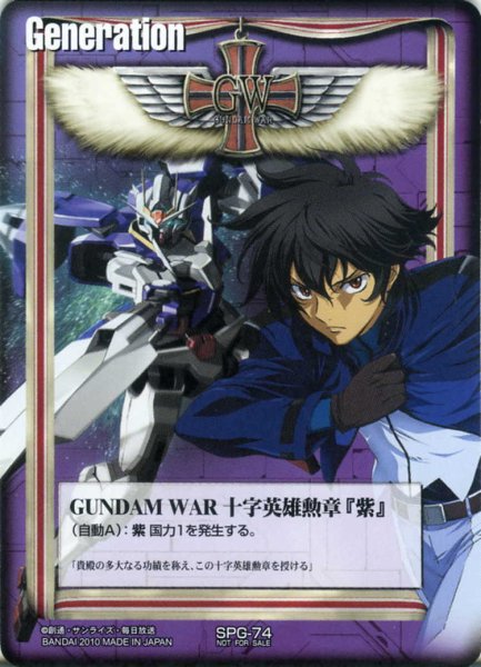 画像1: GUNDAM　WAR　十字英雄勲章「紫」 (1)