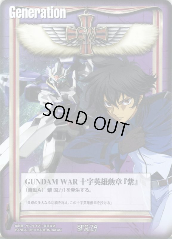 画像1: GUNDAM　WAR　十字英雄勲章「紫」 (1)