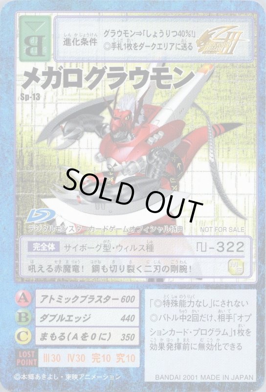 画像1: メガログラウモン (1)