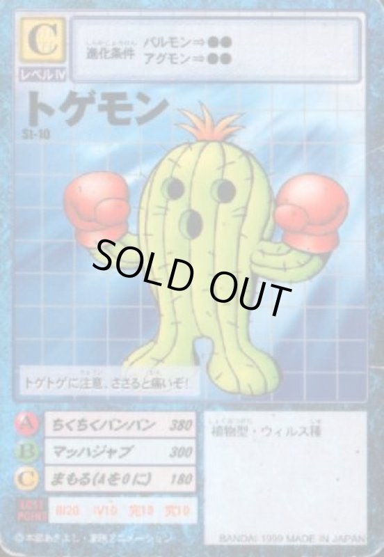 画像1: トゲモン (1)