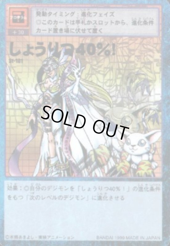 画像1: しょうりつ４０％！ (1)