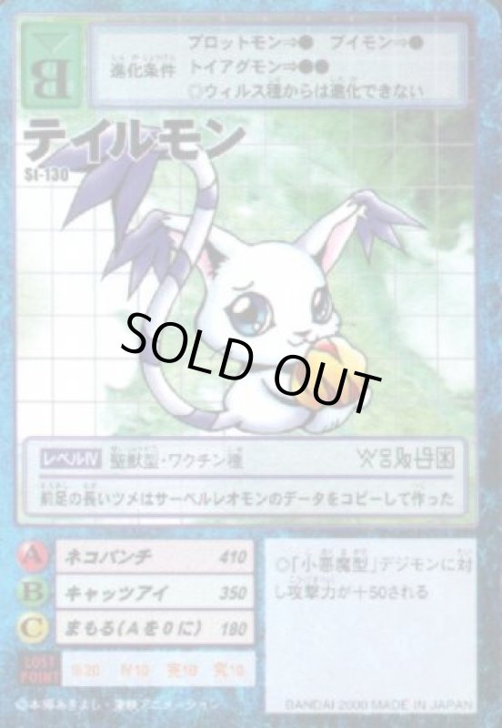 画像1: テイルモン (1)