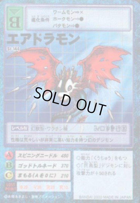 画像1: エアドラモン (1)