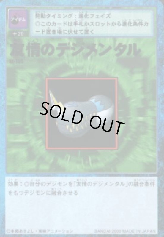 画像1: 友情のデジメンタル (1)