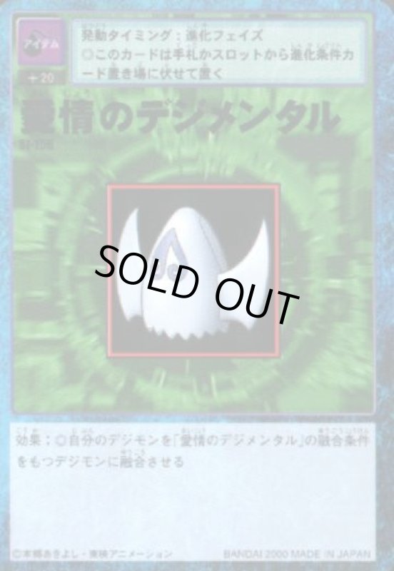 画像1: 愛情のデジメンタル (1)