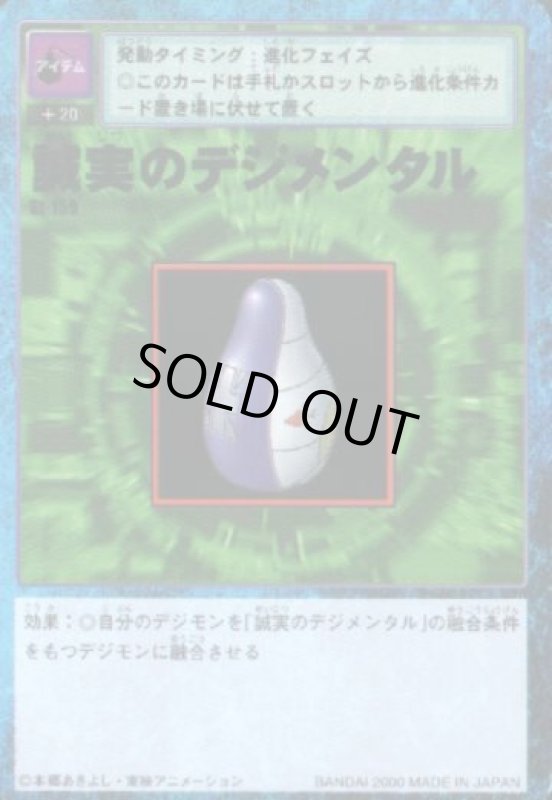 画像1: 誠実のデジメンタル (1)