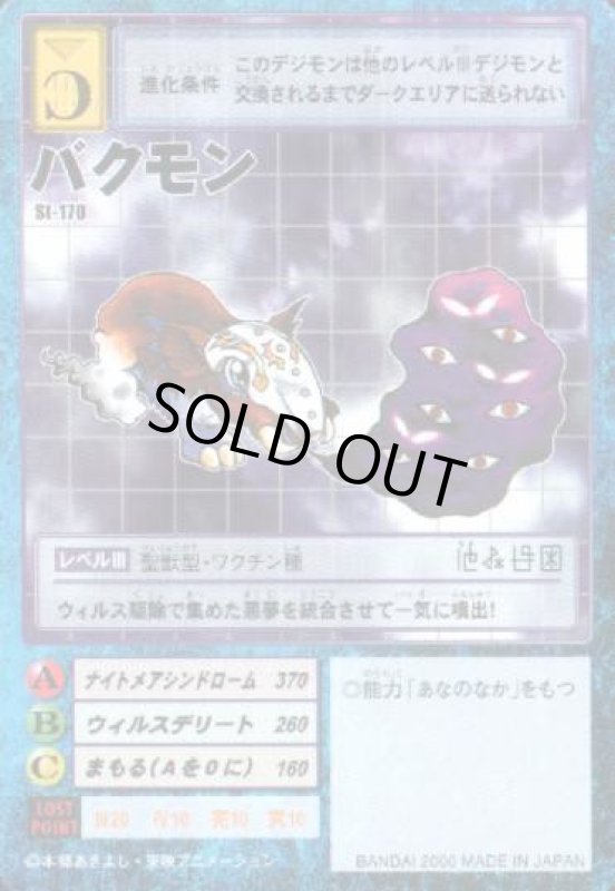 画像1: バクモン (1)