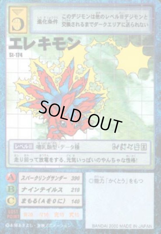 画像1: エレキモン (1)