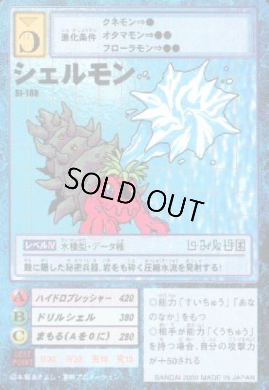 画像1: シェルモン (1)