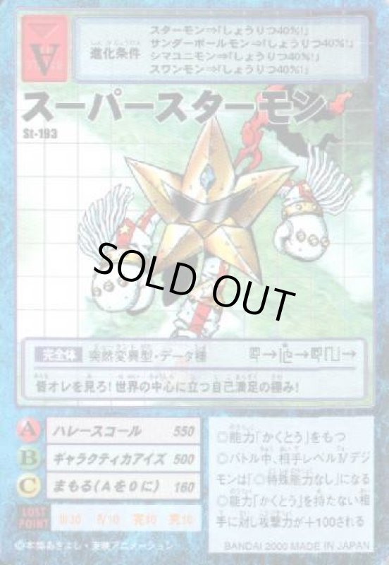 画像1: スーパースターモン (1)