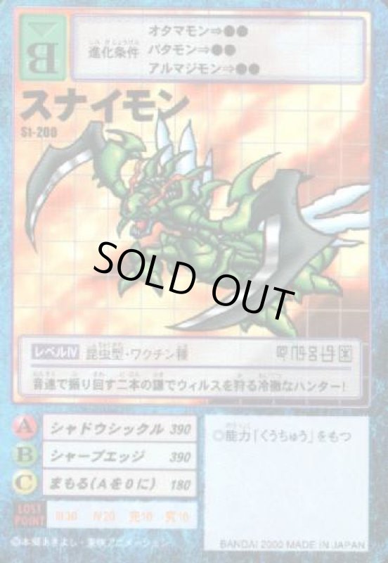 画像1: スナイモン (1)