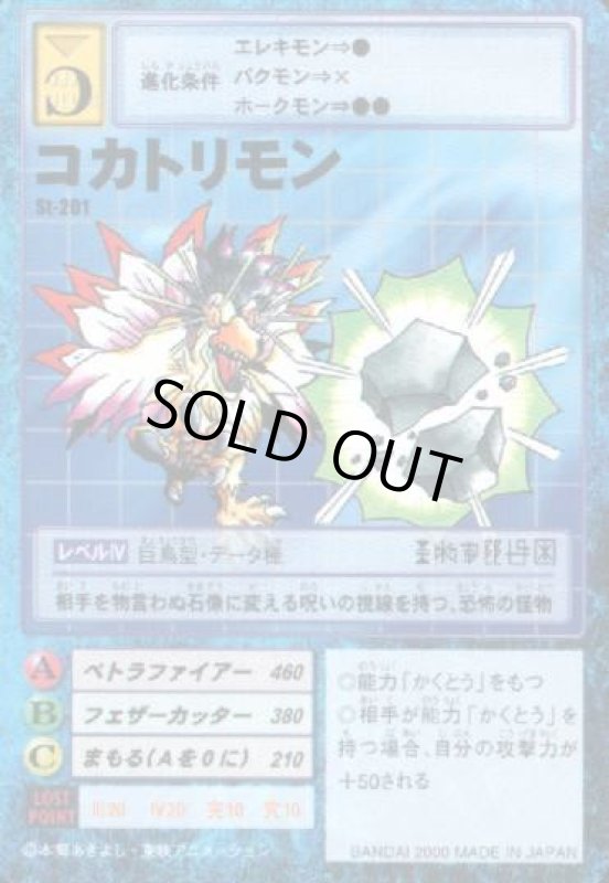 画像1: コカトリモン (1)