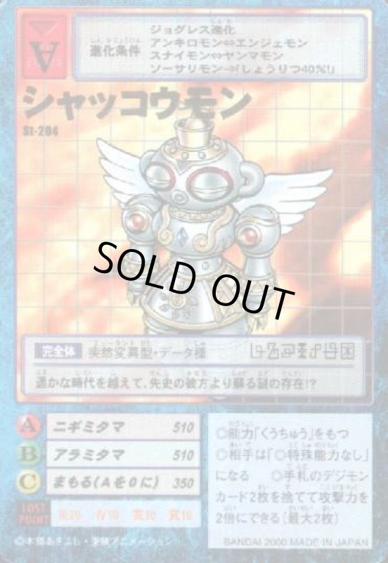 画像1: シャッコウモン (1)