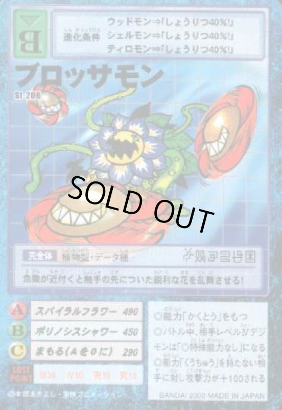 画像1: ブロッサモン (1)