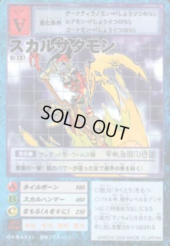 画像1: スカルサタモン (1)