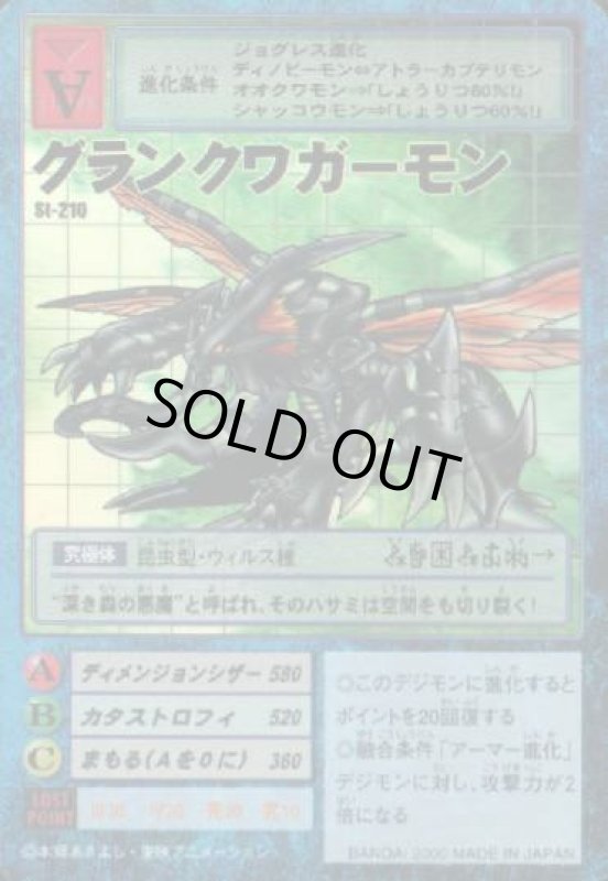 画像1: グランクワガーモン (1)