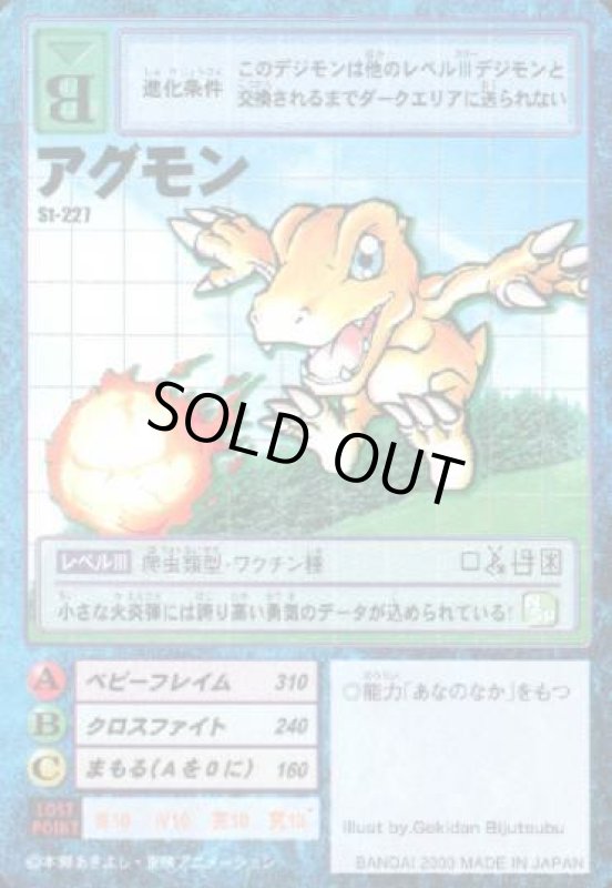 画像1: アグモン (1)