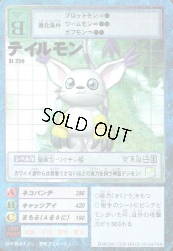 画像1: テイルモン (1)