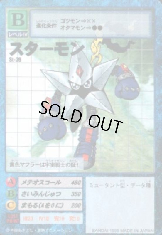 画像1: スターモン (1)