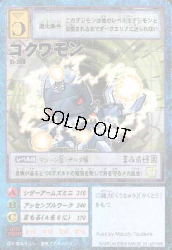 画像1: コクワモン (1)