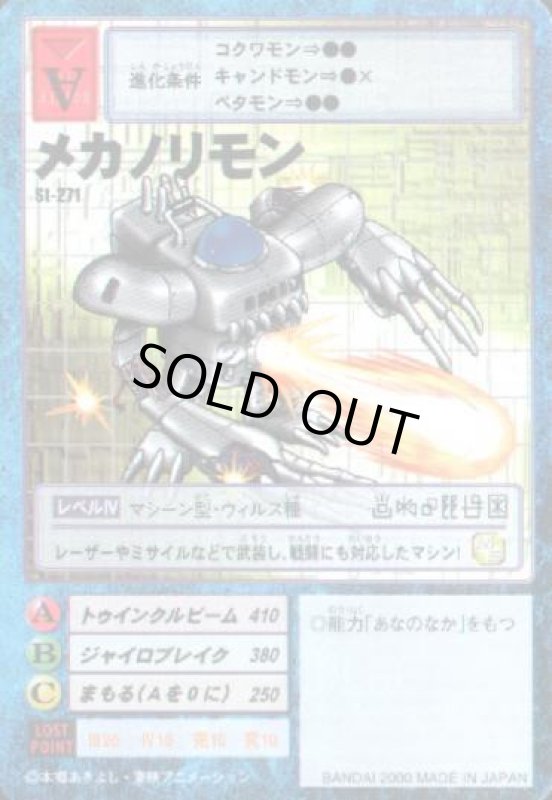 画像1: メカノリモン (1)