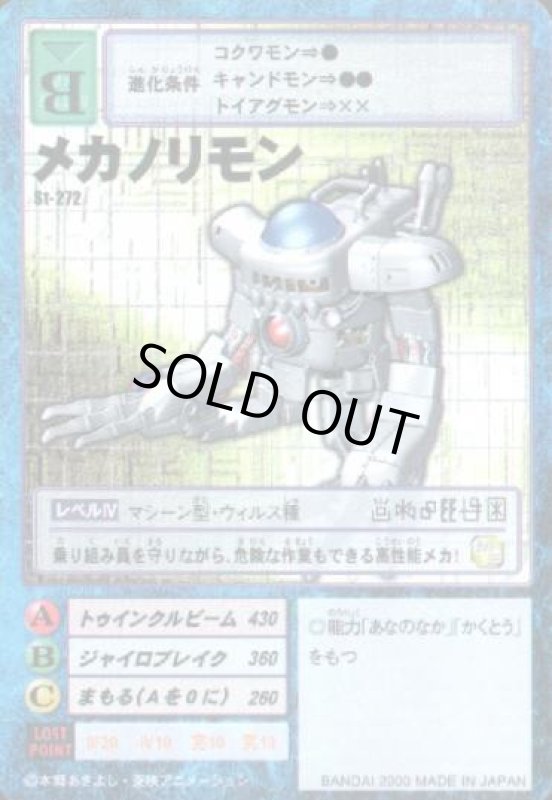 画像1: メカノリモン (1)